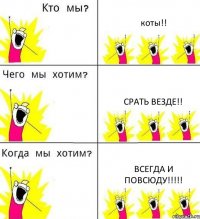 коты!! срать везде!! всегда и повсюду!!!