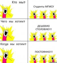 Студенты МГМСУ Дешевую столовую!!! Постоянно!!!