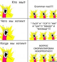 Grammar-nazi!!! "-Ться" и "-тся"!!! "Жи" и "ши"!!! "Ввиду" и "вообще"!!! Вопрос сформулирован некорректно!!!