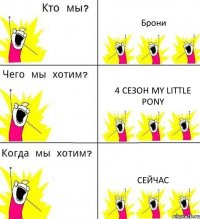 Брони 4 сезон My Little Pony Сейчас