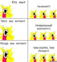 Facebook!!! правильный контент!!! чем скорее, тем лучше!!!