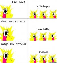 С-Walkеры! Walkать! Всегда!