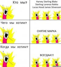 Harvey Sterling Blake Sterling Lorenzo Rokka Lucas Hood James Stivenson СНЯТИЕ МАРКА ВСЕГДАА!!!