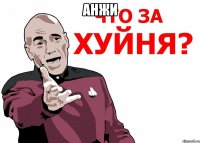 анжи 