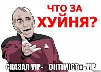  сказал vip-★oiitimict★-vip