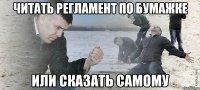 читать регламент по бумажке или сказать самому