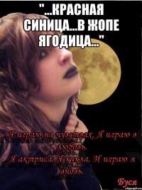 "...красная синица...в жопе ягодица..." 