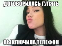 договорилась гулять выключила телефон