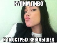 купим пиво и 16 острых крылышек