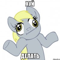 хуй делать