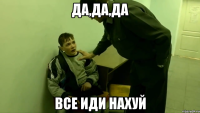 да,да,да все иди нахуй