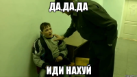 да,да,да иди нахуй