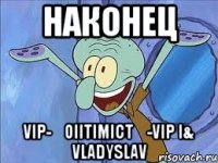наконец vip-★oiitimict★-vip i& vladyslav