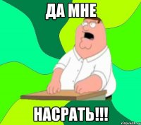 да мне насрать!!!