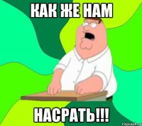 как же нам насрать!!!