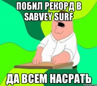 побил рекорд в sabvey surf да всем насрать