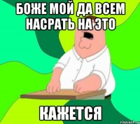 боже мой да всем насрать на это кажется