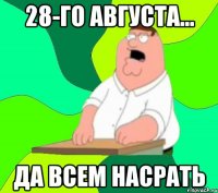 28-го августа... да всем насрать