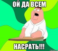 ой да всем насрать!!!