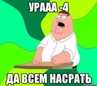 урааа -4 да всем насрать