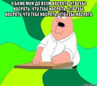 о боже мой да всем насрать что тебе насрать, что тебе насрать, что тебе насрать что тебе насрать, что тебе насрать 