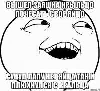 вышел заяц на крыльцо почесать своё яйцо сунул лапу нет яйца так и плюхнулся с кральца