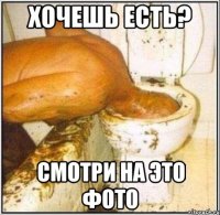 хочешь есть? смотри на это фото