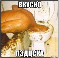 вкусно пздцска