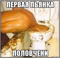 первая пьянка половчени