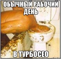 обычный рабочий день в турбосео