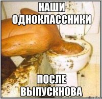наши одноклассники после выпускнова