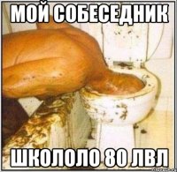 мой собеседник школоло 80 лвл