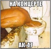 на концерте ак-47