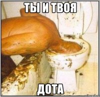 ты и твоя дота