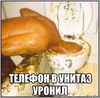 телефон в унитаз уронил