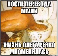 после перевода маши жизнь олега резко мпоменялась