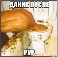 даник после pvp