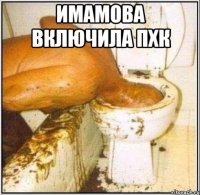 имамова включила пхк 