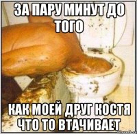 за пару минут до того как моей друг костя что то втачивает