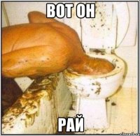 вот он рай