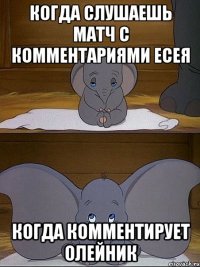 когда слушаешь матч с комментариями есея когда комментирует олейник