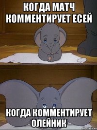 когда матч комментирует есей когда комментирует олейник