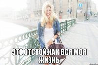  это отстой,как вся моя жизнь