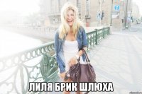  лиля брик шлюха