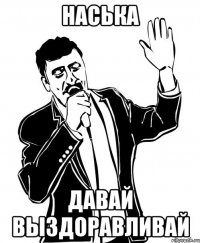 наська давай выздоравливай