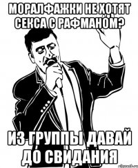 моралфажки не хотят секса с рафманом? из группы давай до свидания