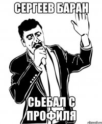 сергеев баран сьебал с профиля