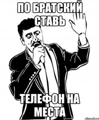 по братский ставь телефон на места