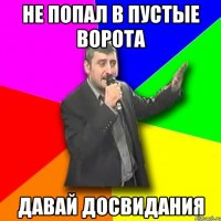 не попал в пустые ворота давай досвидания