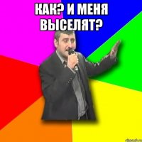 как? и меня выселят? 